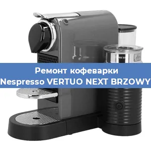 Ремонт кофемашины Nespresso VERTUO NEXT BRZOWY в Новосибирске
